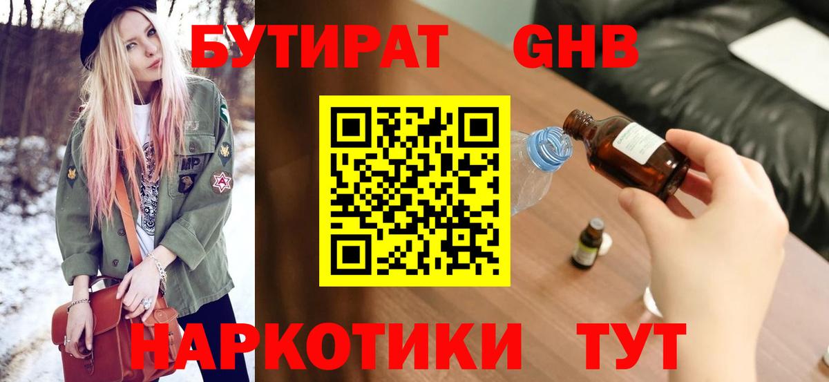 БУТИРАТ GHB Десногорск