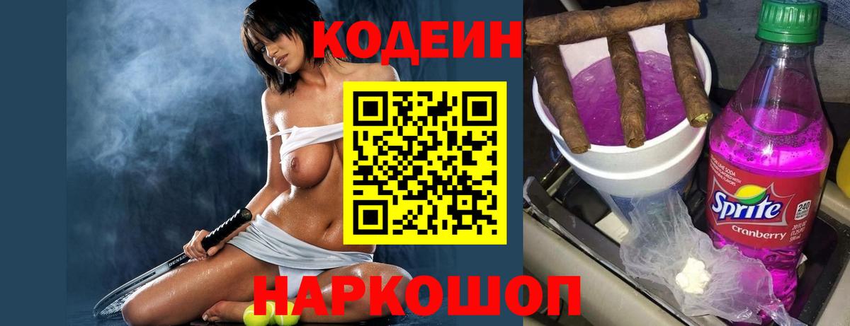 Кодеиновый сироп Lean Purple Drank Десногорск
